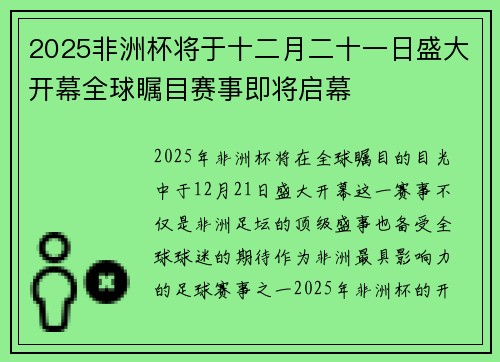 2025非洲杯将于十二月二十一日盛大开幕全球瞩目赛事即将启幕 2025非洲杯将于十二月二十一日盛大开幕全球瞩目赛事即将启幕