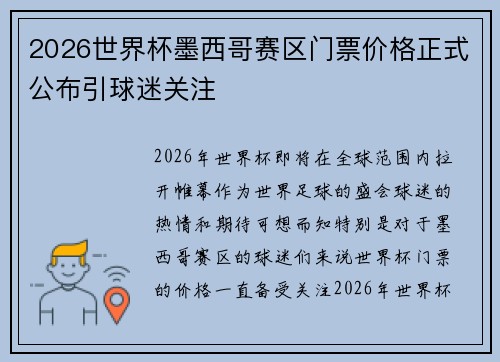 2026世界杯墨西哥赛区门票价格正式公布引球迷关注
