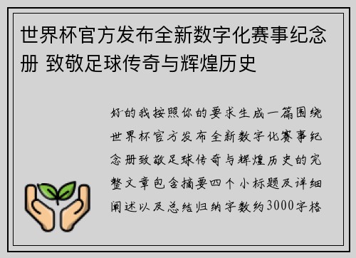 世界杯官方发布全新数字化赛事纪念册 致敬足球传奇与辉煌历史 世界杯官方发布全新数字化赛事纪念册 致敬足球传奇与辉煌历史