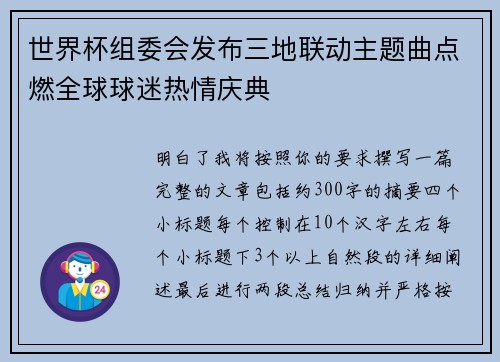 世界杯组委会发布三地联动主题曲点燃全球球迷热情庆典