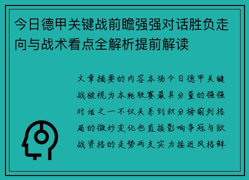 今日德甲关键战前瞻强强对话胜负走向与战术看点全解析提前解读