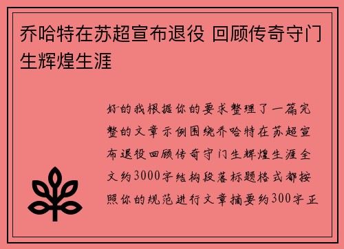乔哈特在苏超宣布退役 回顾传奇守门生辉煌生涯 乔哈特在苏超宣布退役 回顾传奇守门生辉煌生涯