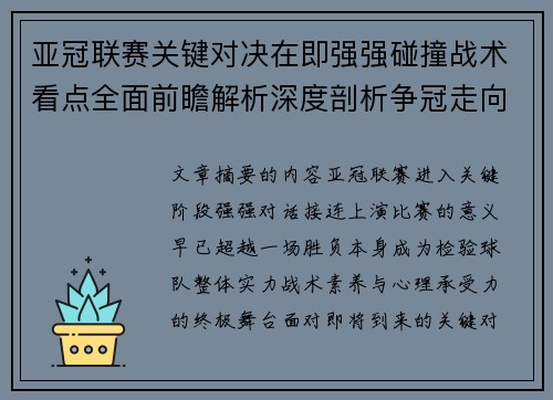 亚冠联赛关键对决在即强强碰撞战术看点全面前瞻解析深度剖析争冠走向