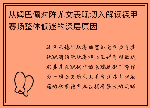 从姆巴佩对阵尤文表现切入解读德甲赛场整体低迷的深层原因