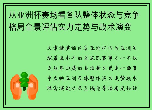 从亚洲杯赛场看各队整体状态与竞争格局全景评估实力走势与战术演变