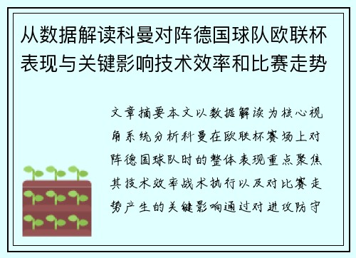 从数据解读科曼对阵德国球队欧联杯表现与关键影响技术效率和比赛走势 从数据解读科曼对阵德国球队欧联杯表现与关键影响技术效率和比赛走势