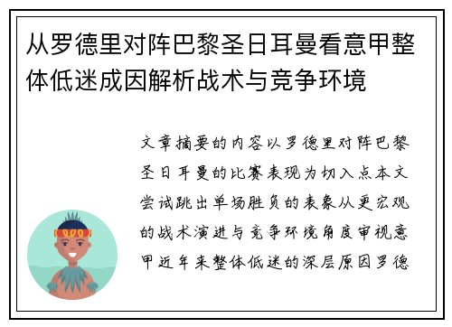 从罗德里对阵巴黎圣日耳曼看意甲整体低迷成因解析战术与竞争环境 从罗德里对阵巴黎圣日耳曼看意甲整体低迷成因解析战术与竞争环境
