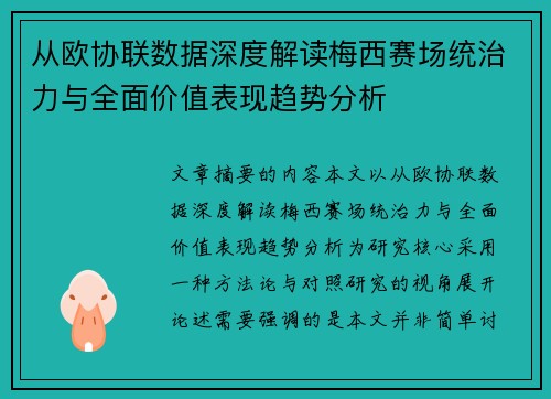从欧协联数据深度解读梅西赛场统治力与全面价值表现趋势分析 从欧协联数据深度解读梅西赛场统治力与全面价值表现趋势分析