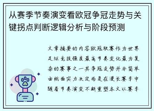 从赛季节奏演变看欧冠争冠走势与关键拐点判断逻辑分析与阶段预测 从赛季节奏演变看欧冠争冠走势与关键拐点判断逻辑分析与阶段预测