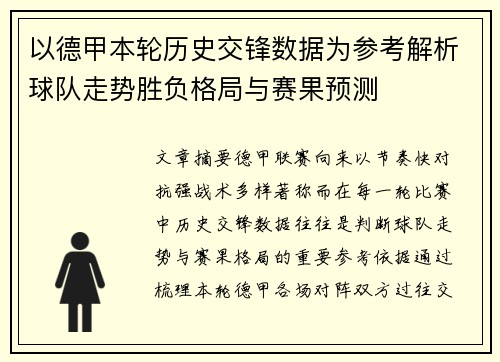以德甲本轮历史交锋数据为参考解析球队走势胜负格局与赛果预测 以德甲本轮历史交锋数据为参考解析球队走势胜负格局与赛果预测