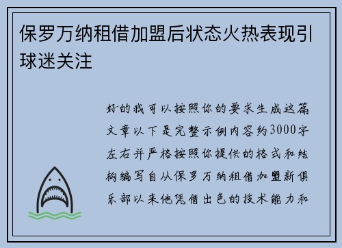 保罗万纳租借加盟后状态火热表现引球迷关注 保罗万纳租借加盟后状态火热表现引球迷关注