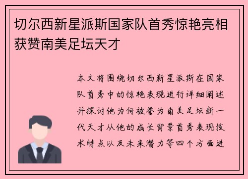 切尔西新星派斯国家队首秀惊艳亮相获赞南美足坛天才 切尔西新星派斯国家队首秀惊艳亮相获赞南美足坛天才
