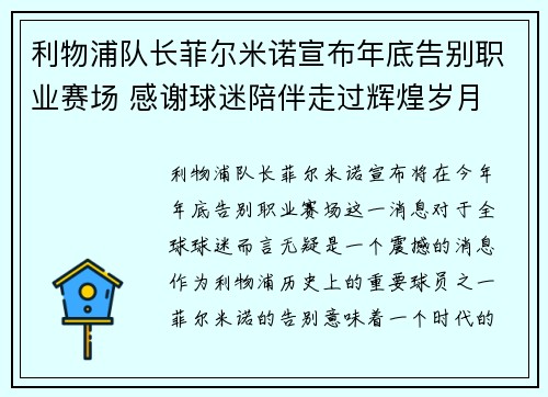 利物浦队长菲尔米诺宣布年底告别职业赛场 感谢球迷陪伴走过辉煌岁月 利物浦队长菲尔米诺宣布年底告别职业赛场 感谢球迷陪伴走过辉煌岁月
