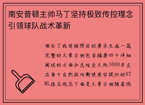 南安普顿主帅马丁坚持极致传控理念引领球队战术革新