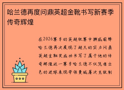 哈兰德再度问鼎英超金靴书写新赛季传奇辉煌 哈兰德再度问鼎英超金靴书写新赛季传奇辉煌