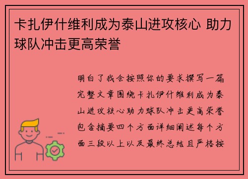 卡扎伊什维利成为泰山进攻核心 助力球队冲击更高荣誉