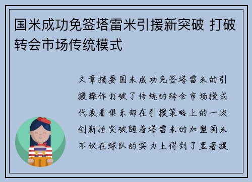 国米成功免签塔雷米引援新突破 打破转会市场传统模式 国米成功免签塔雷米引援新突破 打破转会市场传统模式
