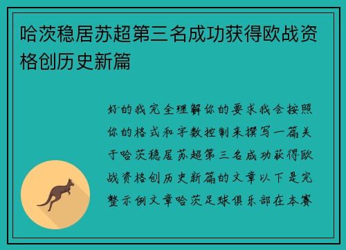 哈茨稳居苏超第三名成功获得欧战资格创历史新篇 哈茨稳居苏超第三名成功获得欧战资格创历史新篇
