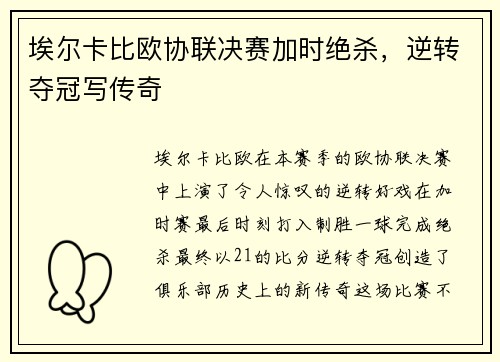 埃尔卡比欧协联决赛加时绝杀,逆转夺冠写传奇 埃尔卡比欧协联决赛加时绝杀,逆转夺冠写传奇