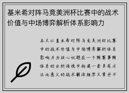 基米希对阵马竞美洲杯比赛中的战术价值与中场博弈解析体系影响力