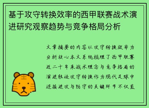 基于攻守转换效率的西甲联赛战术演进研究观察趋势与竞争格局分析 基于攻守转换效率的西甲联赛战术演进研究观察趋势与竞争格局分析