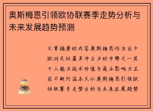 奥斯梅恩引领欧协联赛季走势分析与未来发展趋势预测