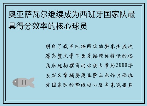 奥亚萨瓦尔继续成为西班牙国家队最具得分效率的核心球员