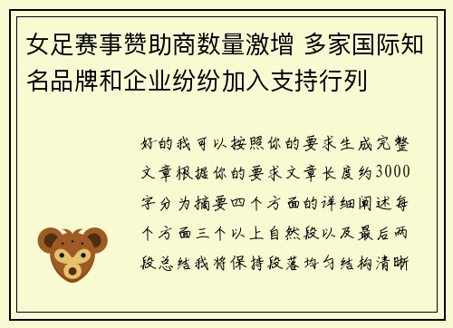 女足赛事赞助商数量激增 多家国际知名品牌和企业纷纷加入支持行列
