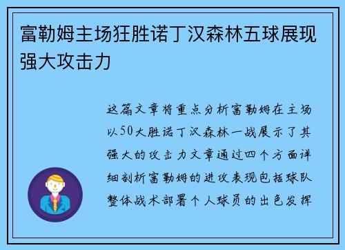 富勒姆主场狂胜诺丁汉森林五球展现强大攻击力 富勒姆主场狂胜诺丁汉森林五球展现强大攻击力