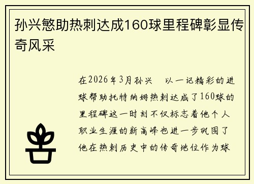孙兴慜助热刺达成160球里程碑彰显传奇风采 孙兴慜助热刺达成160球里程碑彰显传奇风采