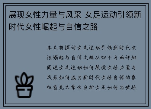 展现女性力量与风采 女足运动引领新时代女性崛起与自信之路 展现女性力量与风采 女足运动引领新时代女性崛起与自信之路