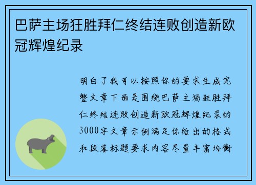 巴萨主场狂胜拜仁终结连败创造新欧冠辉煌纪录