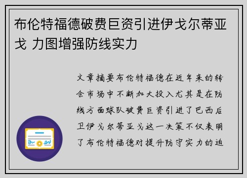 布伦特福德破费巨资引进伊戈尔蒂亚戈 力图增强防线实力