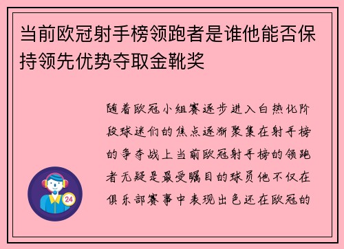 当前欧冠射手榜领跑者是谁他能否保持领先优势夺取金靴奖