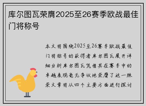 库尔图瓦荣膺2025至26赛季欧战最佳门将称号