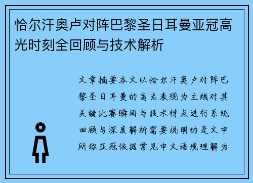 恰尔汗奥卢对阵巴黎圣日耳曼亚冠高光时刻全回顾与技术解析