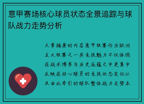 意甲赛场核心球员状态全景追踪与球队战力走势分析 意甲赛场核心球员状态全景追踪与球队战力走势分析