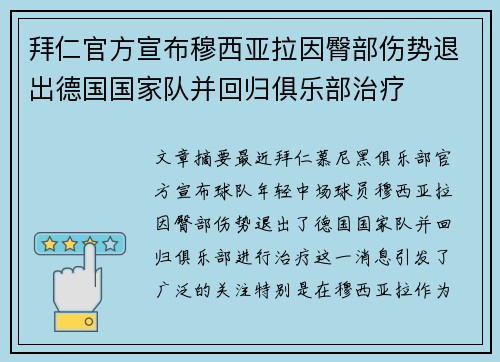 拜仁官方宣布穆西亚拉因臀部伤势退出德国国家队并回归俱乐部治疗 拜仁官方宣布穆西亚拉因臀部伤势退出德国国家队并回归俱乐部治疗
