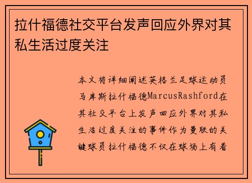 拉什福德社交平台发声回应外界对其私生活过度关注 拉什福德社交平台发声回应外界对其私生活过度关注