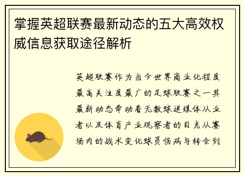 掌握英超联赛最新动态的五大高效权威信息获取途径解析 掌握英超联赛最新动态的五大高效权威信息获取途径解析