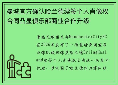 曼城官方确认哈兰德续签个人肖像权合同凸显俱乐部商业合作升级 曼城官方确认哈兰德续签个人肖像权合同凸显俱乐部商业合作升级