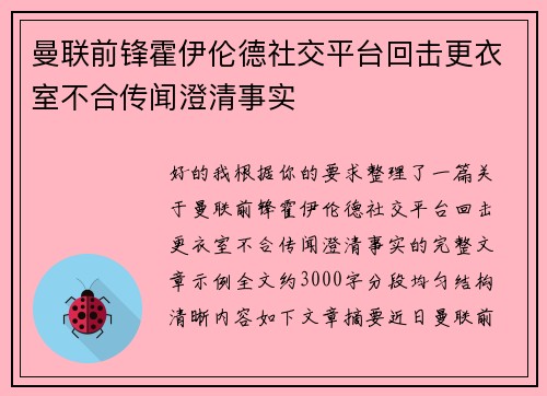 曼联前锋霍伊伦德社交平台回击更衣室不合传闻澄清事实