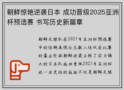 朝鲜惊艳逆袭日本 成功晋级2025亚洲杯预选赛 书写历史新篇章
