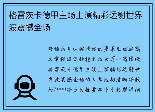 格雷茨卡德甲主场上演精彩远射世界波震撼全场 格雷茨卡德甲主场上演精彩远射世界波震撼全场