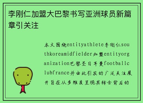 李刚仁加盟大巴黎书写亚洲球员新篇章引关注 李刚仁加盟大巴黎书写亚洲球员新篇章引关注