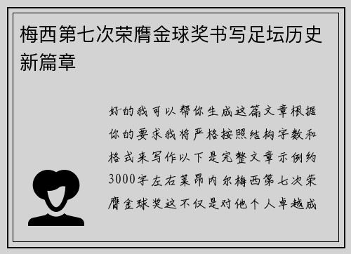 梅西第七次荣膺金球奖书写足坛历史新篇章 梅西第七次荣膺金球奖书写足坛历史新篇章