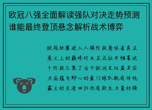 欧冠八强全面解读强队对决走势预测谁能最终登顶悬念解析战术博弈