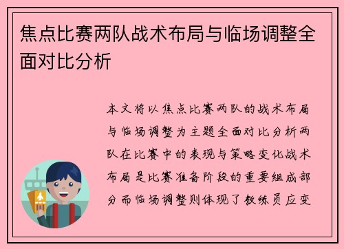 焦点比赛两队战术布局与临场调整全面对比分析