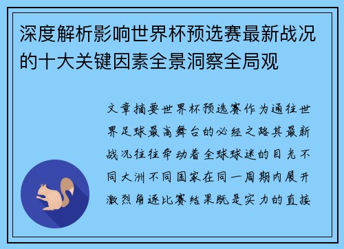 深度解析影响世界杯预选赛最新战况的十大关键因素全景洞察全局观