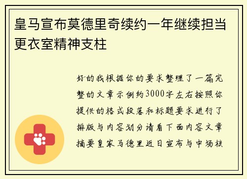 皇马宣布莫德里奇续约一年继续担当更衣室精神支柱